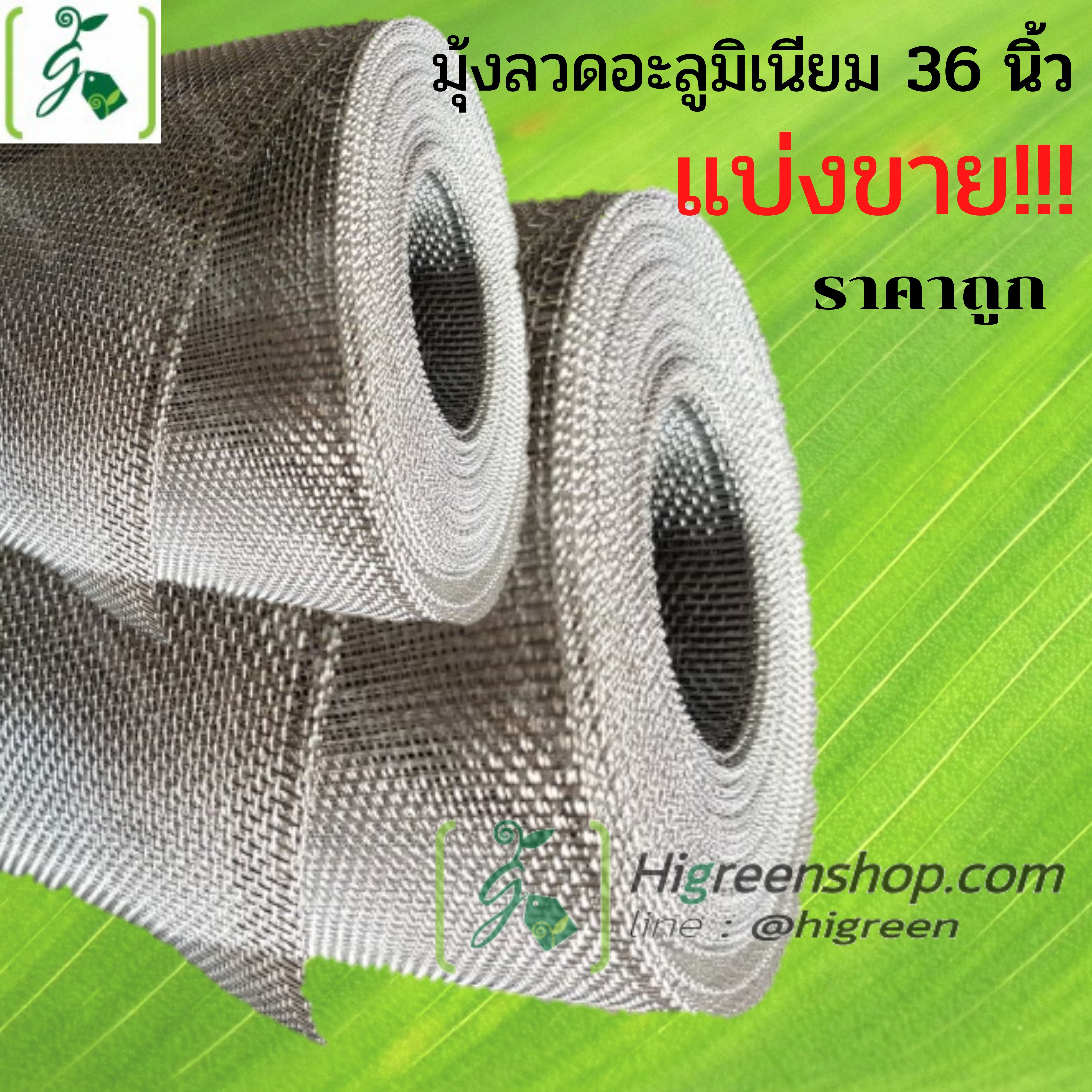 มุ้งลวดอะลูมิเนียม ขนาดกว้าง 36 นิ้ว ความยาว 2 เมตร / ม้วน