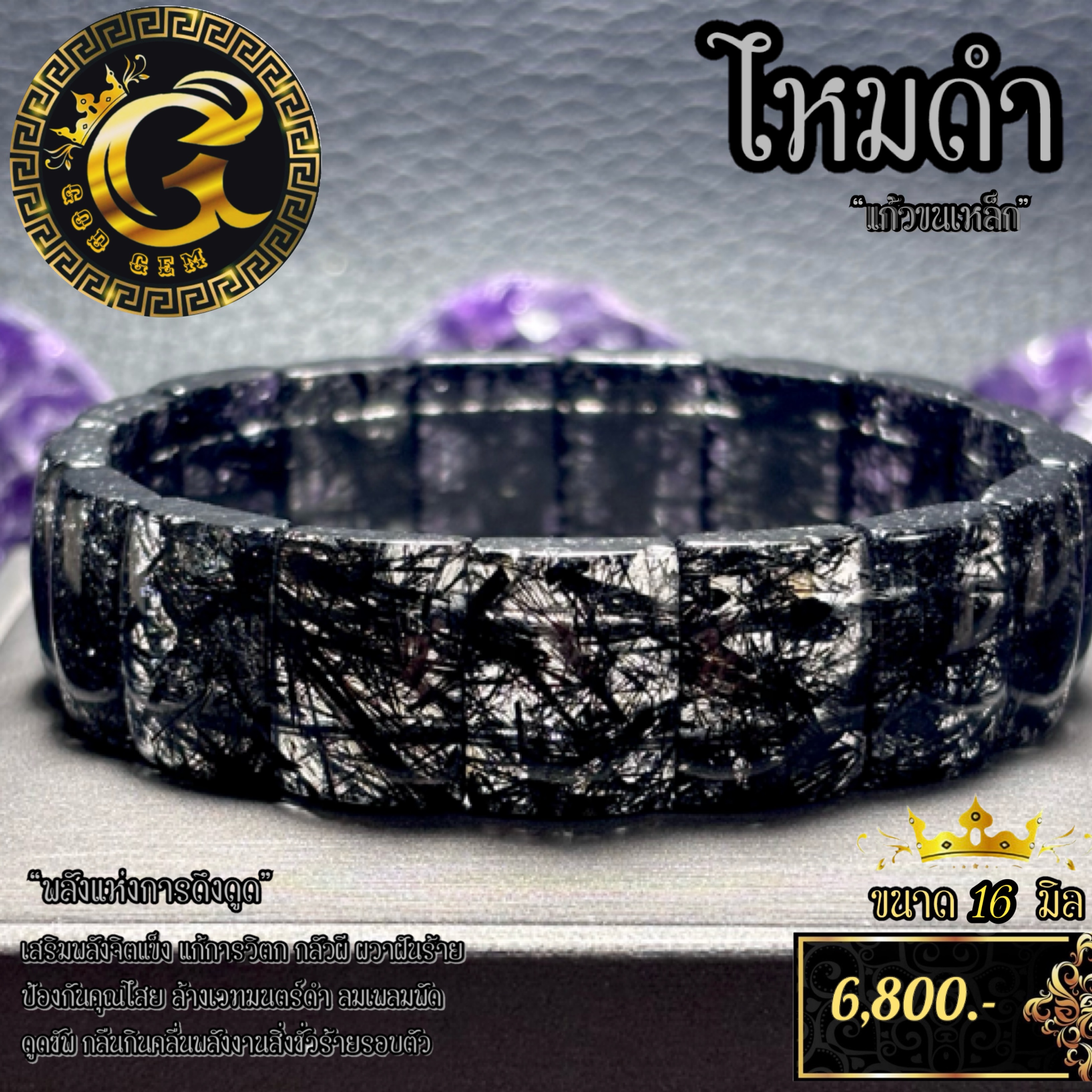 ข้อมือหิน ไหมดำ หรือ แก้วขนเหล็ก