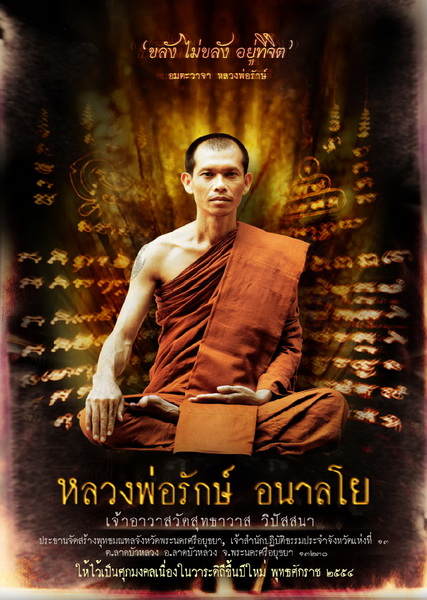 หลวงพ่อรักษ์ วัดสทธาวาส วิปัสสนา จ.อยุธยา