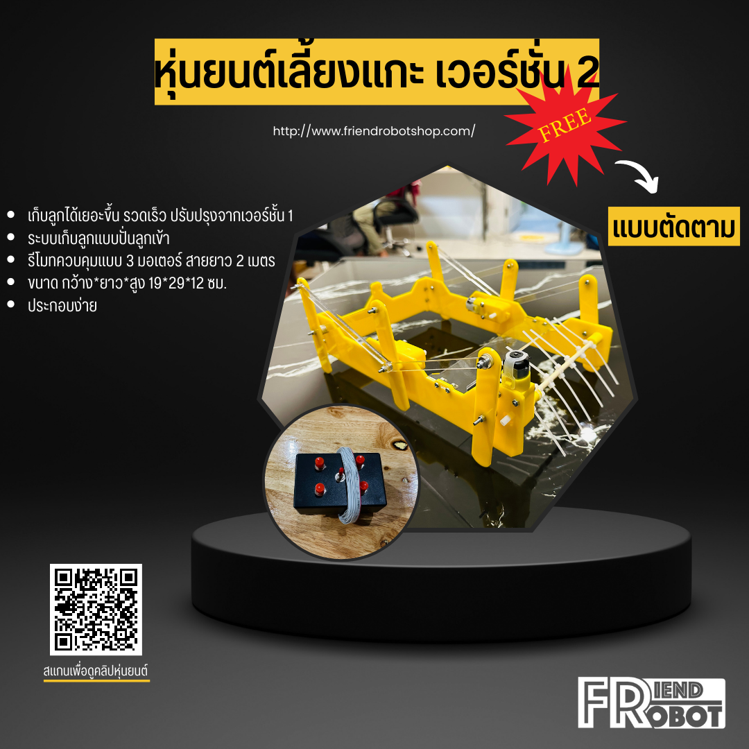 หุ่นยนต์เลี้ยงแกะ เวอร์ชั่น 2