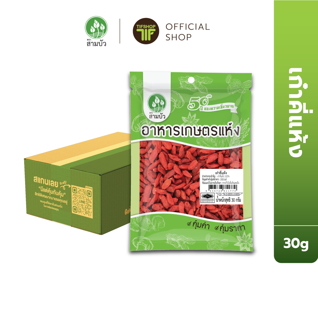 [ขายยกลัง 24 ซอง] SamBua สามบัว คุ้มค่า เก๋าคี่แห้ง 30 กรัม Dried Goji Berries
