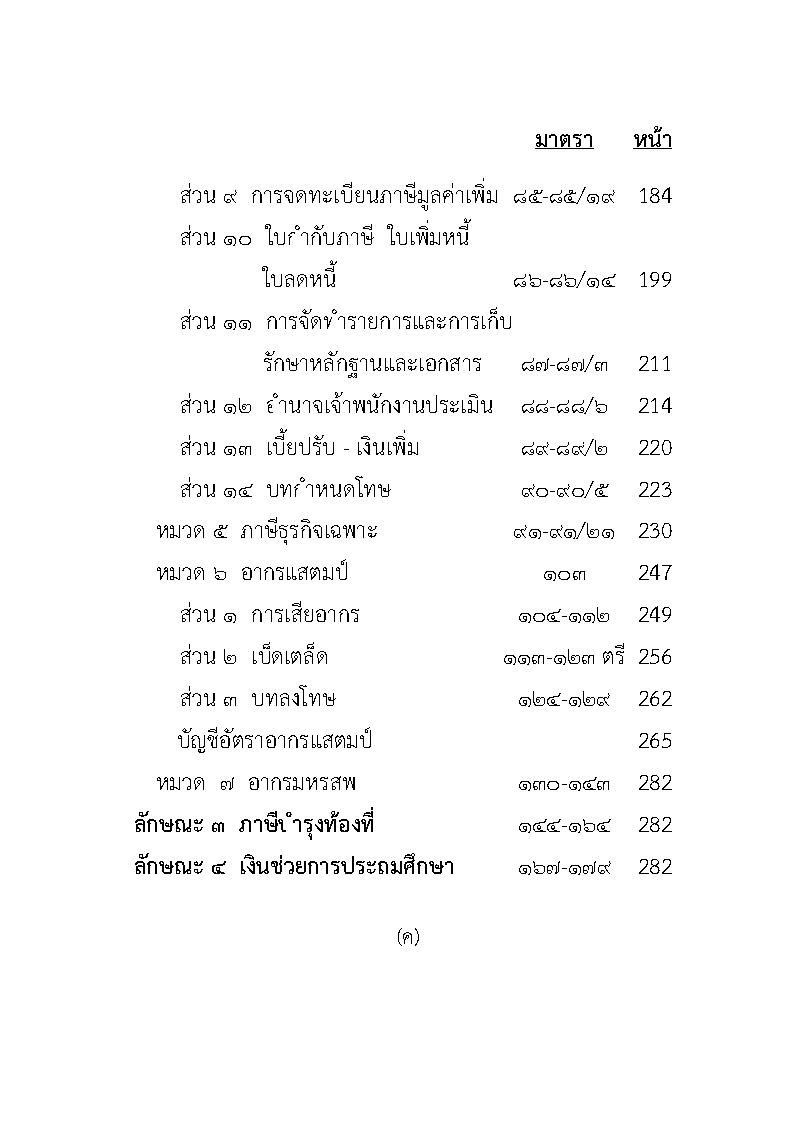 (e book) ประมวลรัษฎากร 2564 ปรับปรุงใหม่