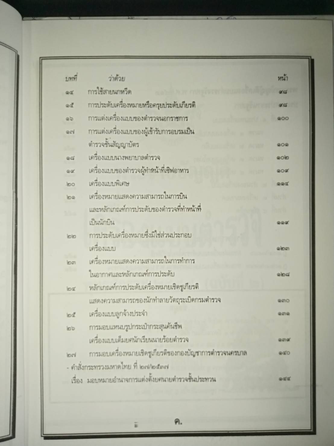 พระราชบัญญัติเครื่องแบบตำรวจ พุทธศักราช 2577 (ฉบับที่ 2) (ปกมีตำหนิ)