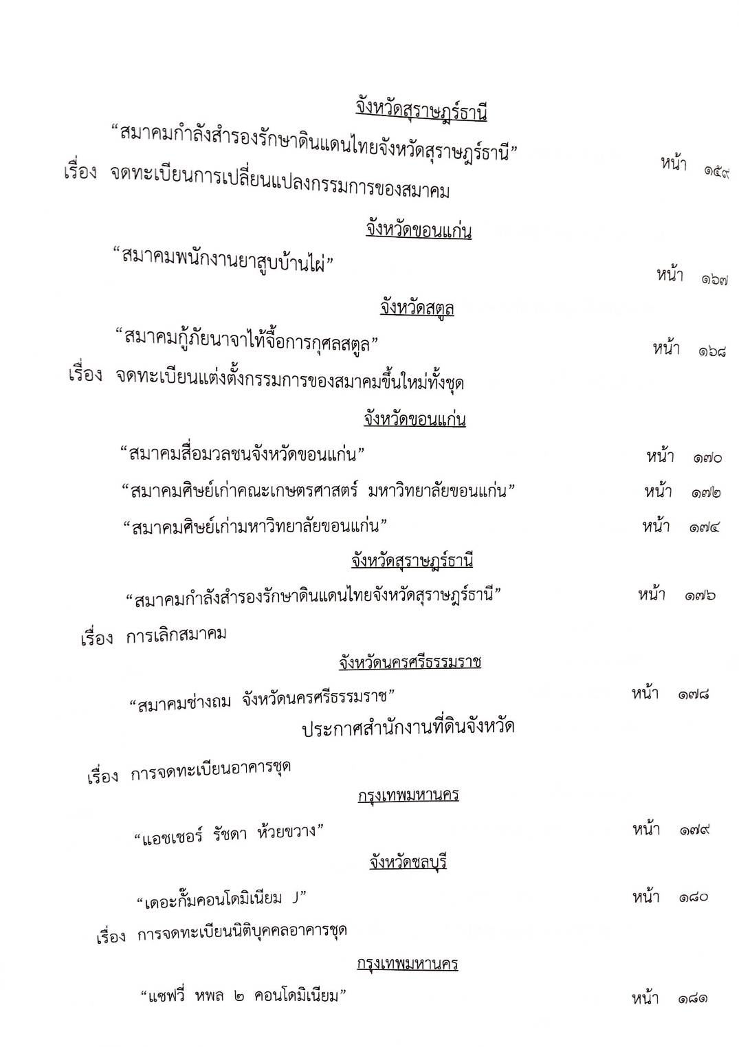 กฎหมายใหม่ 60/64 ประกาศกรมสรรพสามิต ภาษีจดทะเบียน ฉ.9-13 ประกาศศาลเยาวชนและครอบครัวจังหวัด... สมาคม-มูลนิธิ