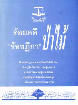 ร้อยคดี ร้อยฎีกา ป่าไม้