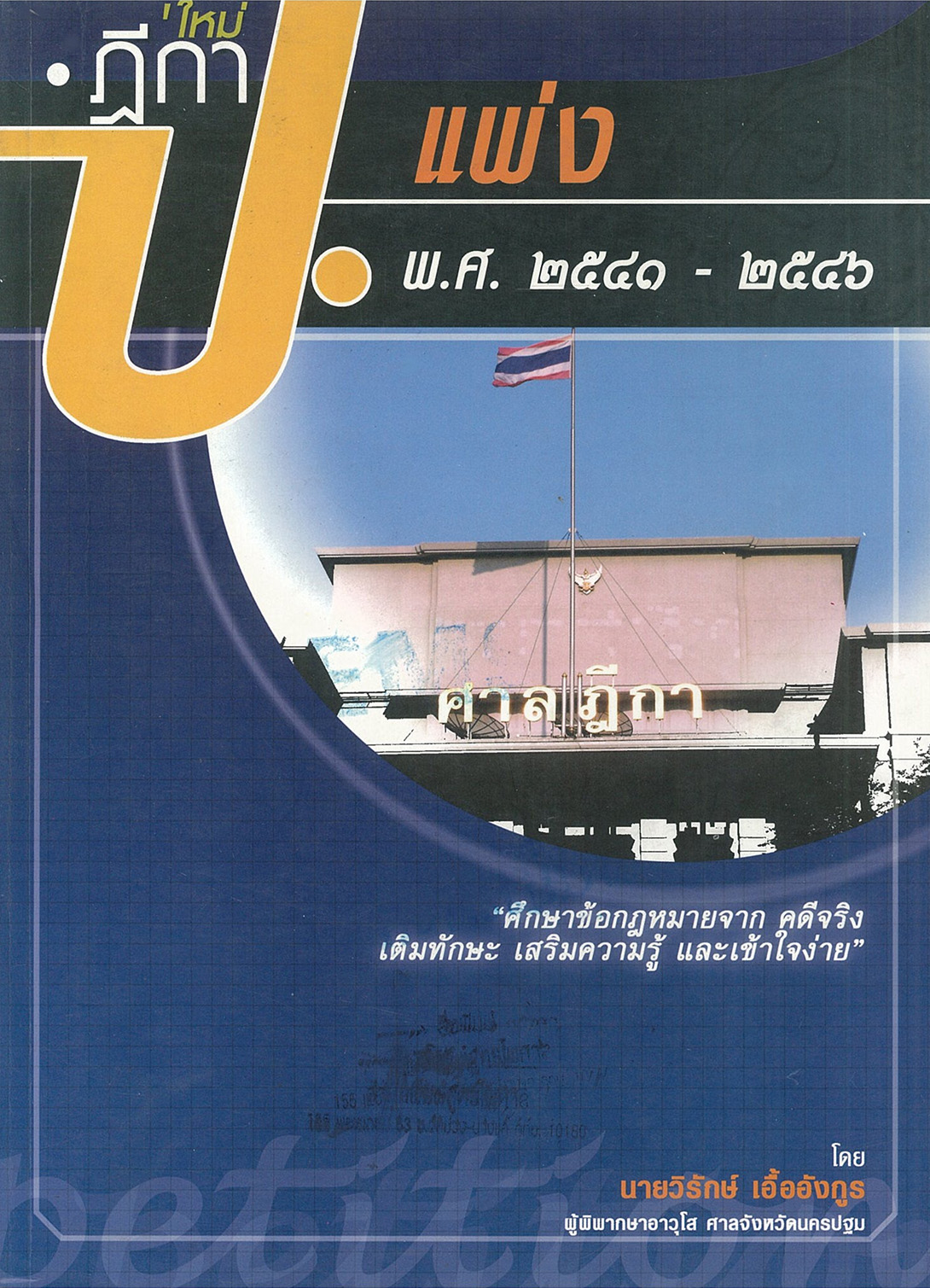 (e book) ฎีกาใหม่ ป.แพ่ง พ.ศ.2541-2546