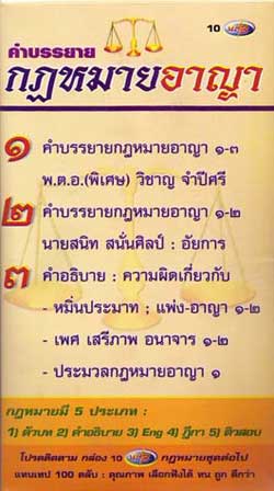MP3 คำอธิบายกฎหมายอาญา 10 CD