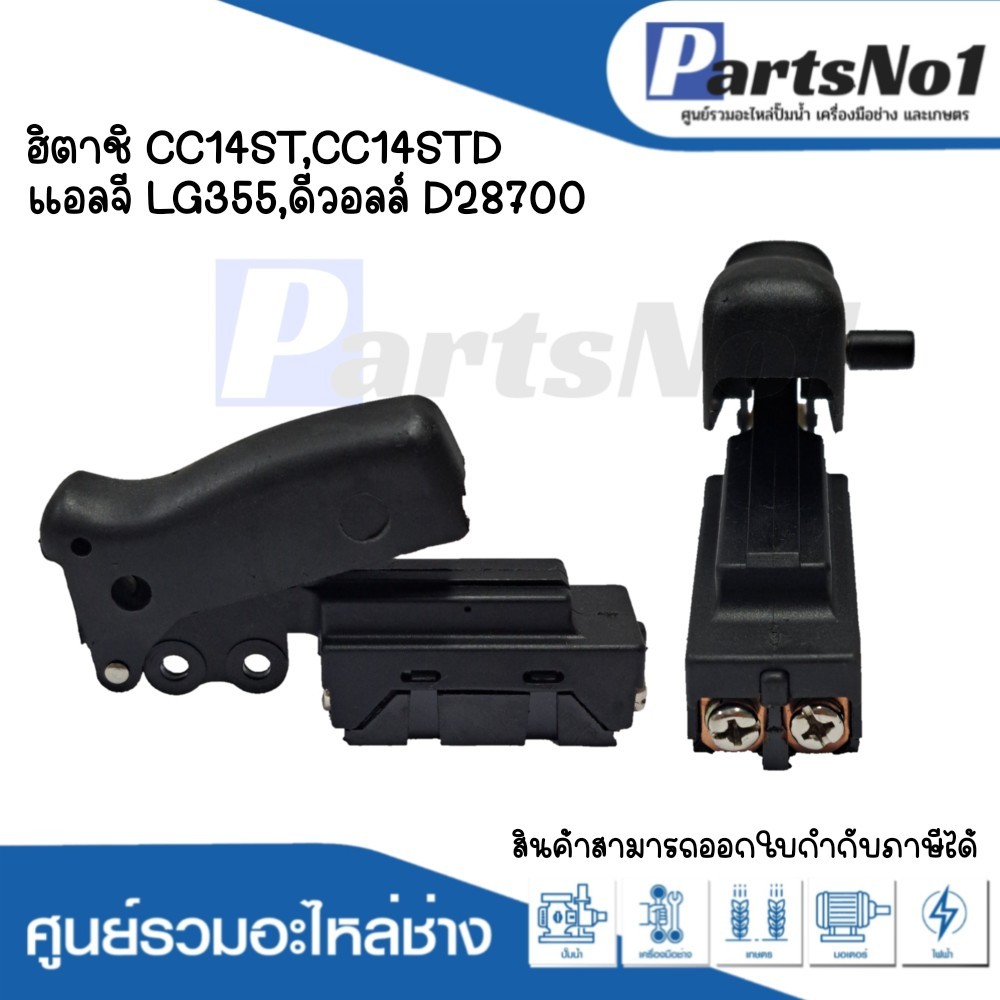 สวิทซ์เครื่องมือช่าง ฮิตาชิ CC14ST,CC14STD,แอลจี LG355,ดีวอลล์ D28700