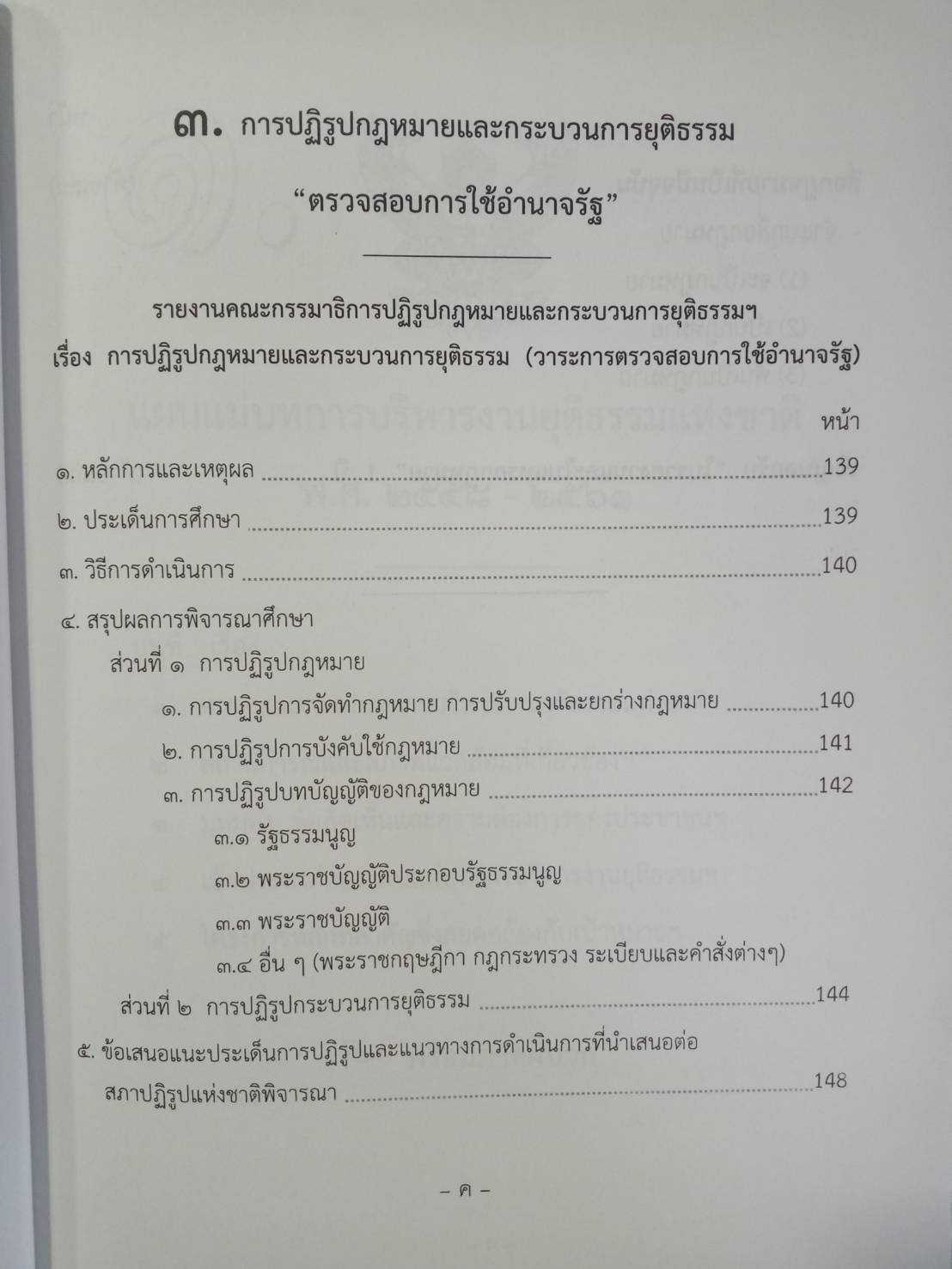 แผนแม่บทการบริหารงานยุติธรรมแห่งชาติ พ.ศ.2558-2561 (แถมฉบับที่ 3-4 ถึง พ.ศ.2569) (5E 01)