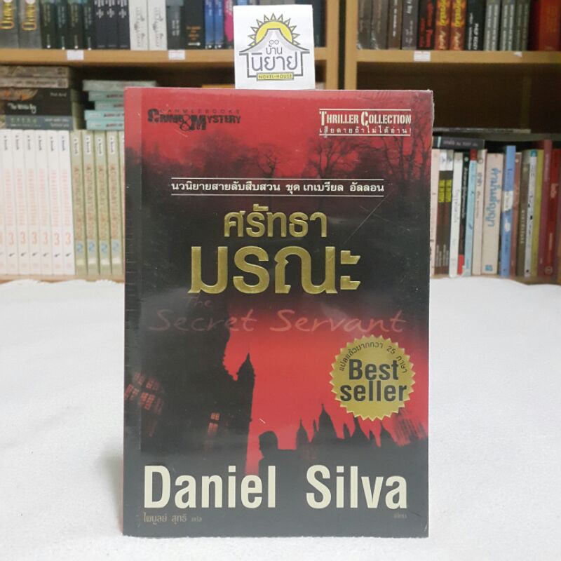 ศรัทธามรณะ เขียนโดย Daniel Silva แปลโดย ไพบูลย์ สุทธิ