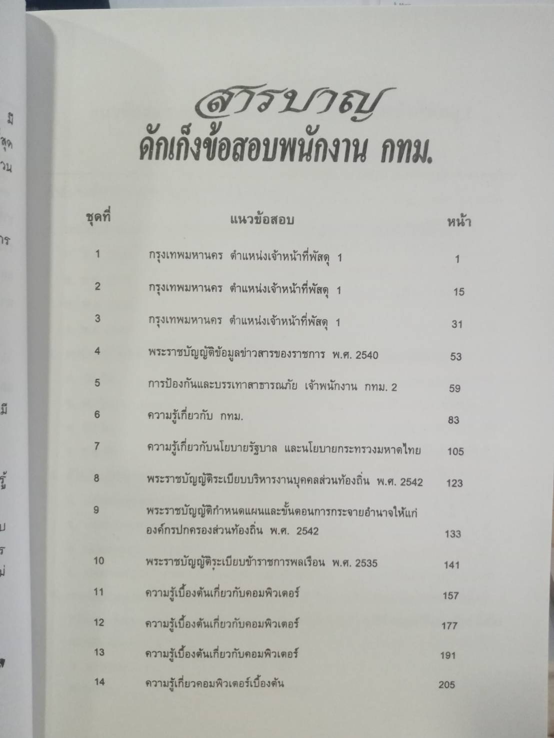 ดักเก็งข้อสอบพนักงานกรุงเทพมหานคร เล่ม 1