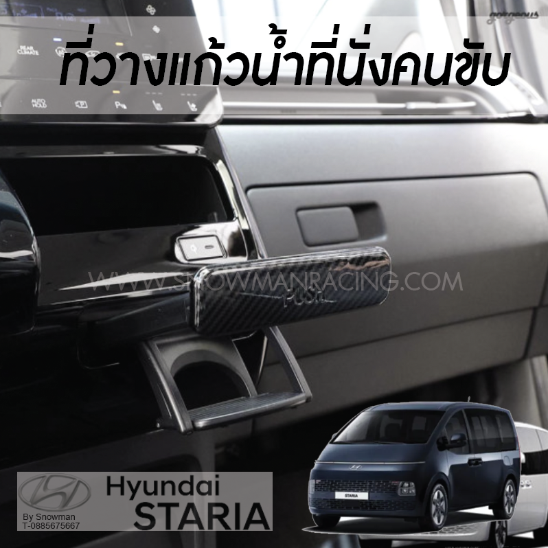 กันรอยที่วางแก้วฝั่งคนขับ Hyundai STARIA