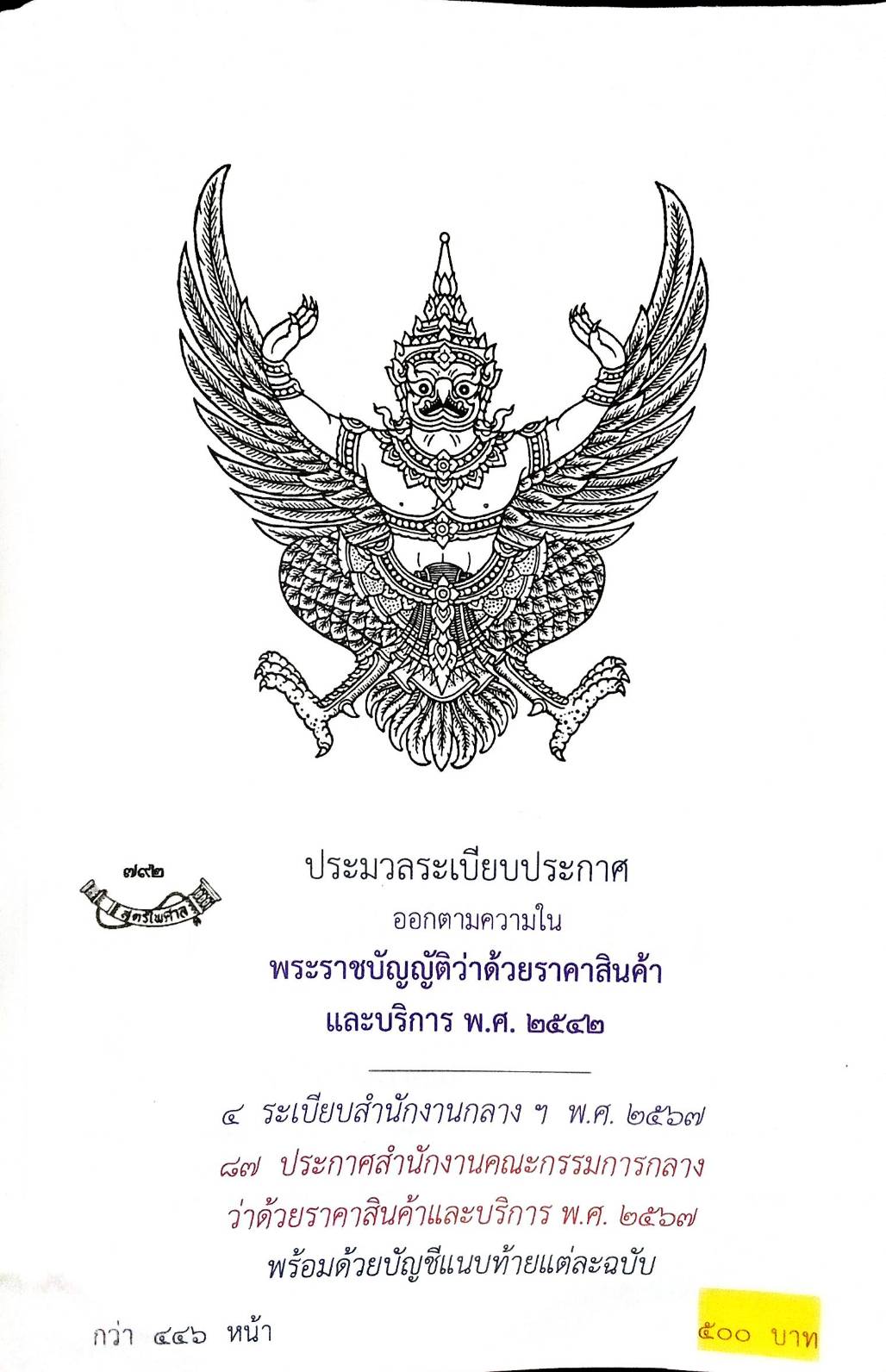 ประมวลระเบียบประกาศ ออกตามความใน พระราชบัญญัติว่าด้วยราคาสินค้าและบริการ พ.ศ. 2542