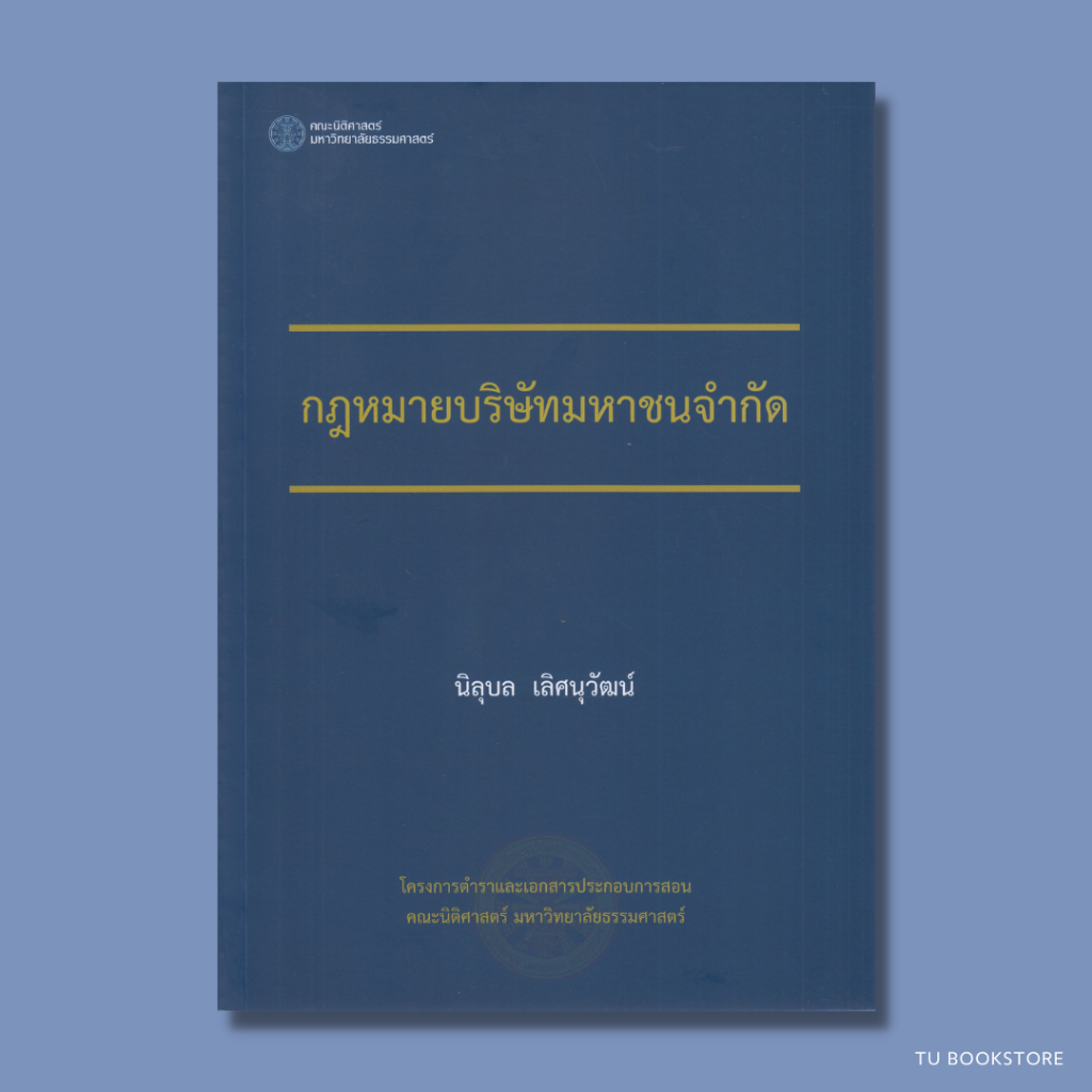 หนังสือกฎหมายบริษัทมหาชนจำกัด ISBN: 9786164883949