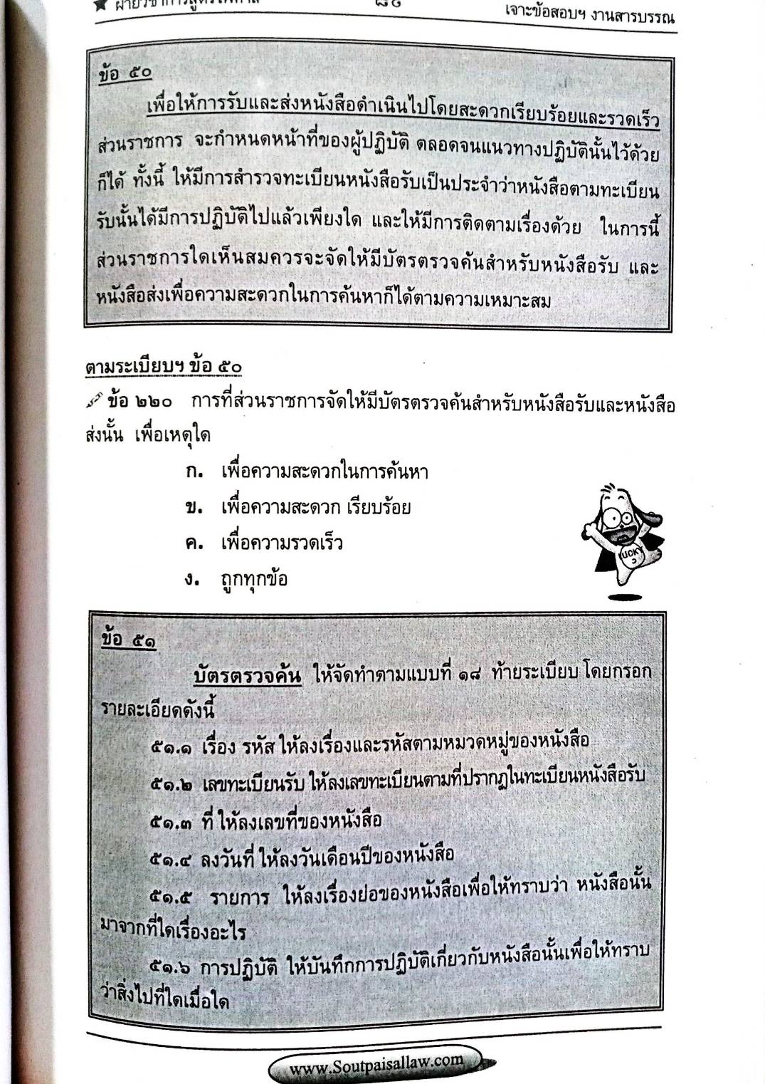 เจาะข้อสอบ ระเบียบสำนักนายกรัฐมนตรีว่าด้วยงานสารบรรณ พ.ศ.2526 และที่แก้ไขเพิ่มเติม
