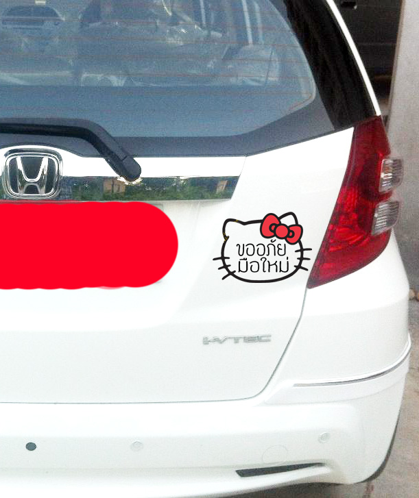 สติ๊กเกอร์ขออภัยมือใหม่ สติ๊กเกอร์มือใหม่หัดขับ โบว์สีแดง