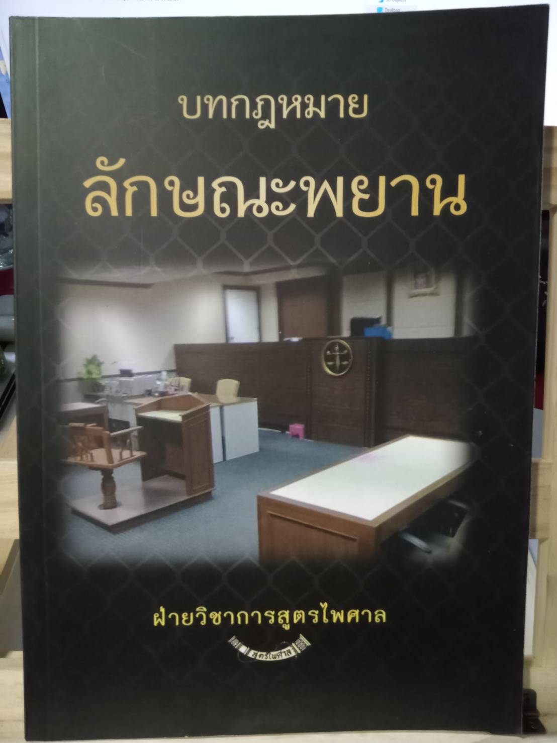 บทกฎหมายลักษณะพยาน ปรับปรุงใหม่ พิมพ์ครั้งที่ 2