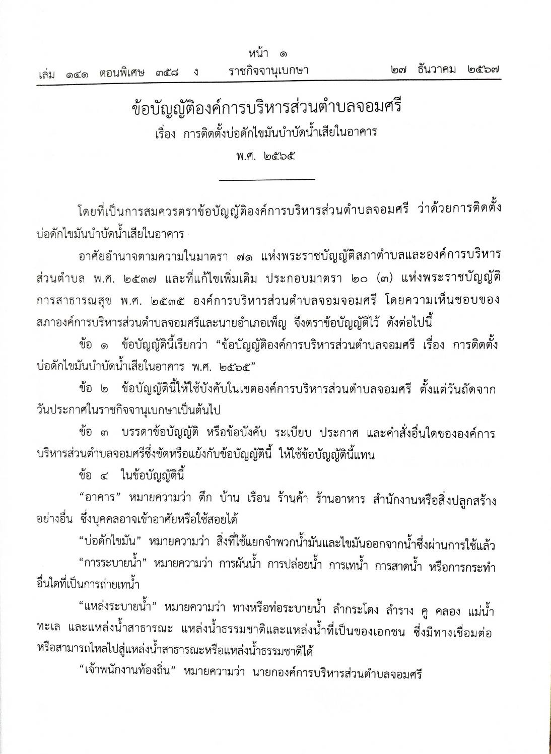 กฎหมายใหม่ปี 2567 ตอนที่ 358/67 25 ข้อบัญญัติองค์การบริหารส่วนตำบล