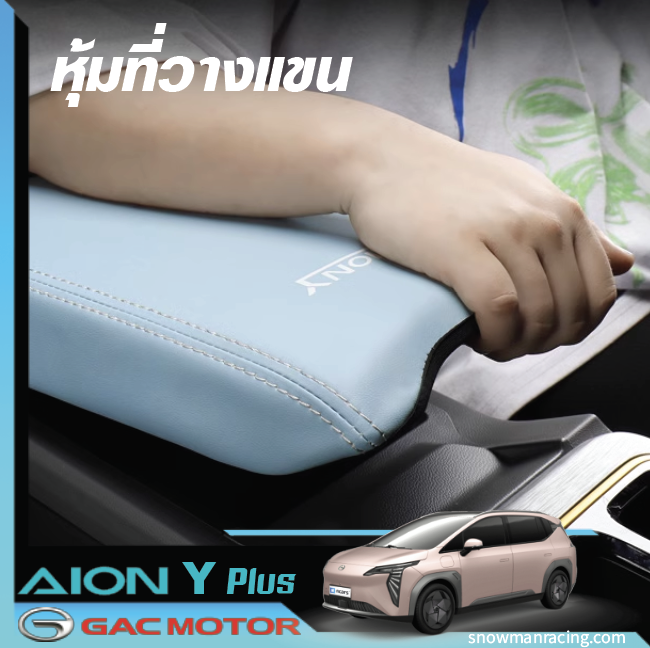 GAC Aion Y Plus ที่หุ้มที่วางแขนรถยนต์ เบาะที่เท้าแขนรถยนต์ ที่วางแขนในรถยนต์ ที่พักแขน แผ่นรองคอนโซลกลาง ที่เท้าแขนกล่อง