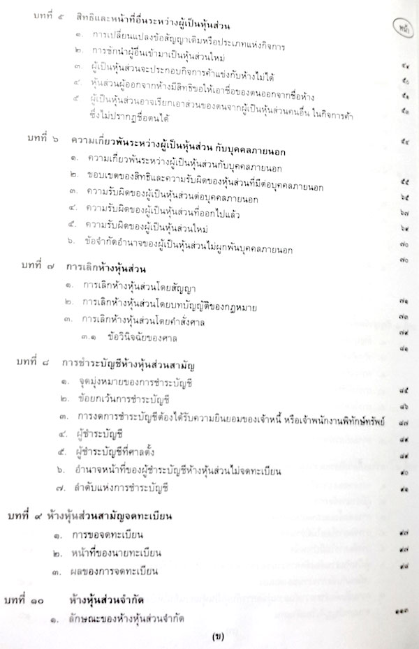 คำอธิบายหลักกฎหมายแพ่งและพาณิชย์ 2 ว่าด้วย หุ้นส่วนและบริษัท
