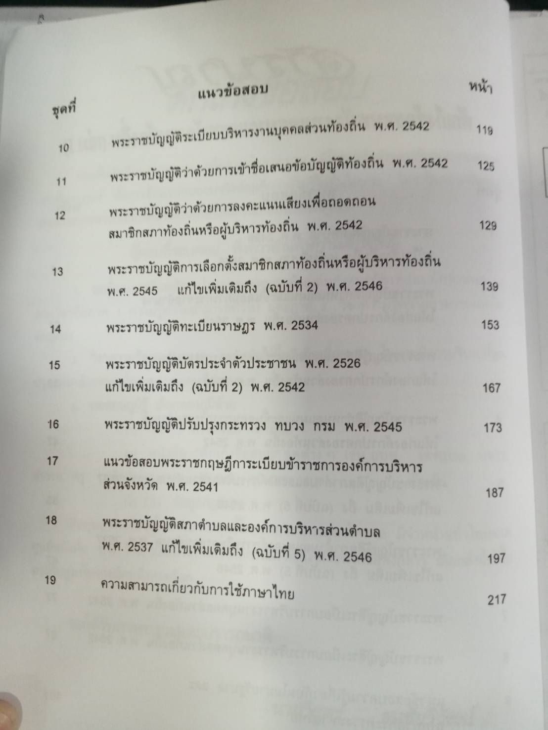 ดักเก็งข้อสอบพนักงานเทศบาลและพนักงานท้องถิ่น เล่ม 1