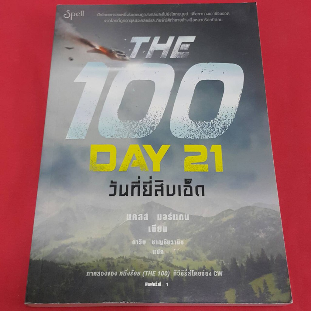 THE 100 DAY 21 วันที่ยี่สิบเอ็ด เขียน แคลส์ มอร์แกน แปล ดาวิษ ชาญชัยวานิช