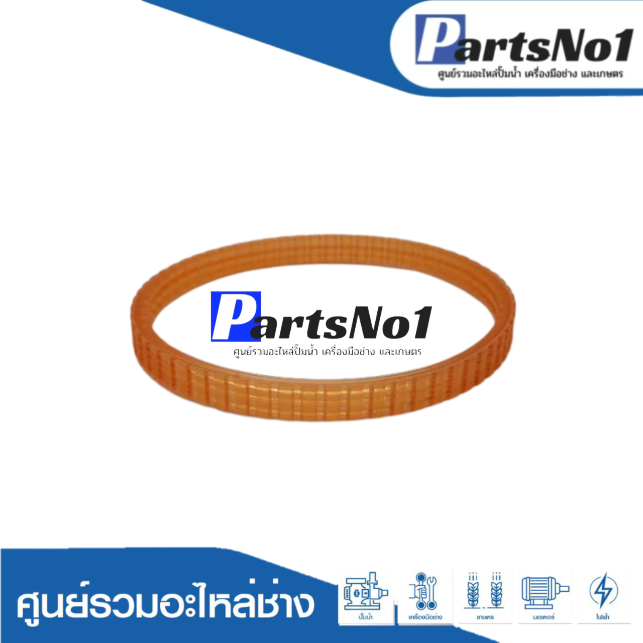 สายพาน #9045B
