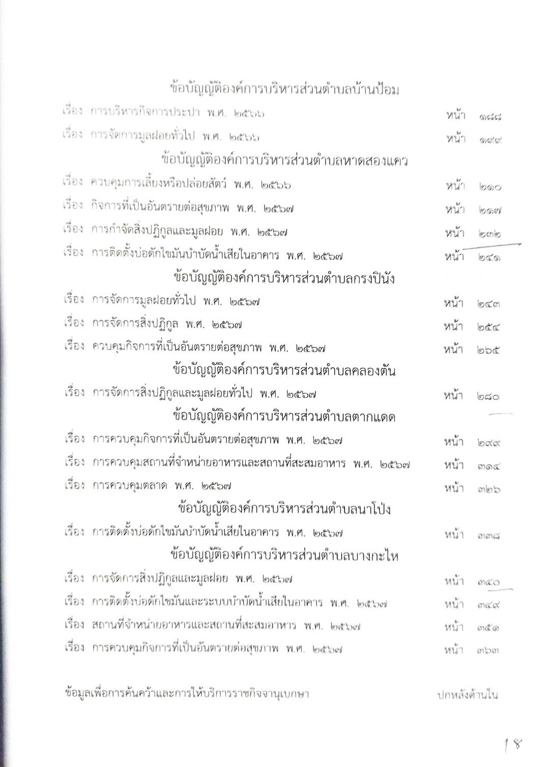 กฎหมายใหม่ ตอนที่ 142/83 รวมข้อบัญญัติองค์การบริหารส่วนตำบล