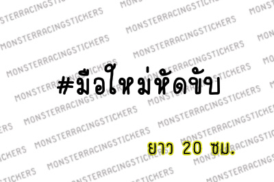 สติ๊กเกอร์ขออภัยมือใหม่ สติ๊กเกอร์มือใหม่หัดขับ ติดรถ