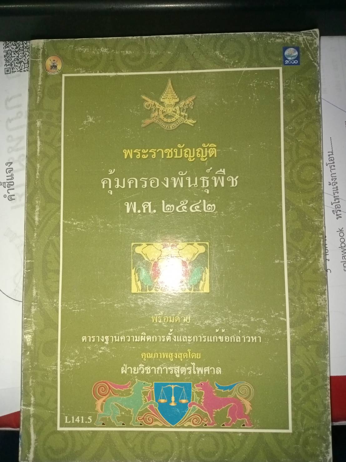 พระราชบัญญัติคุ้มครองพันธุ์พืช พ.ศ.2542