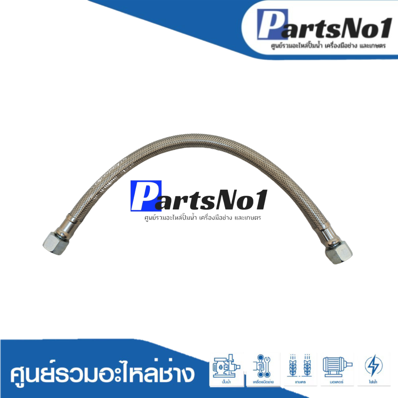 สาย FLEXIBL EHOSE 3/8*400 MM.