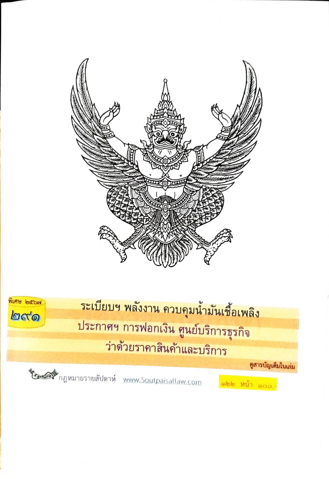 กฎหมายใหม่ปี 2567 ตอน 291 ง พิเศษ (ระเบียบฯ พลังงาน ควบคุมน้ำมันเชื้อเพลิง ประกาศฯ การฟอกเงิน ศูนย์บริการธุรกิจ)