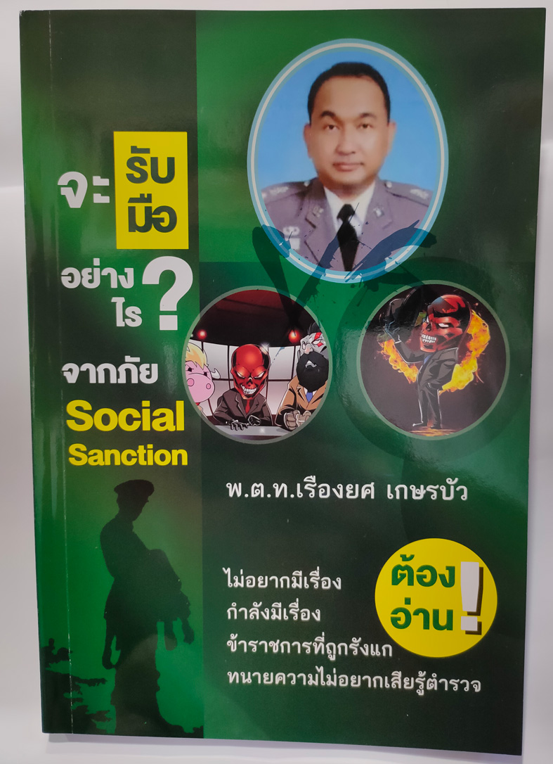 จะรับมืออย่างไร จากภัย Social Sanction