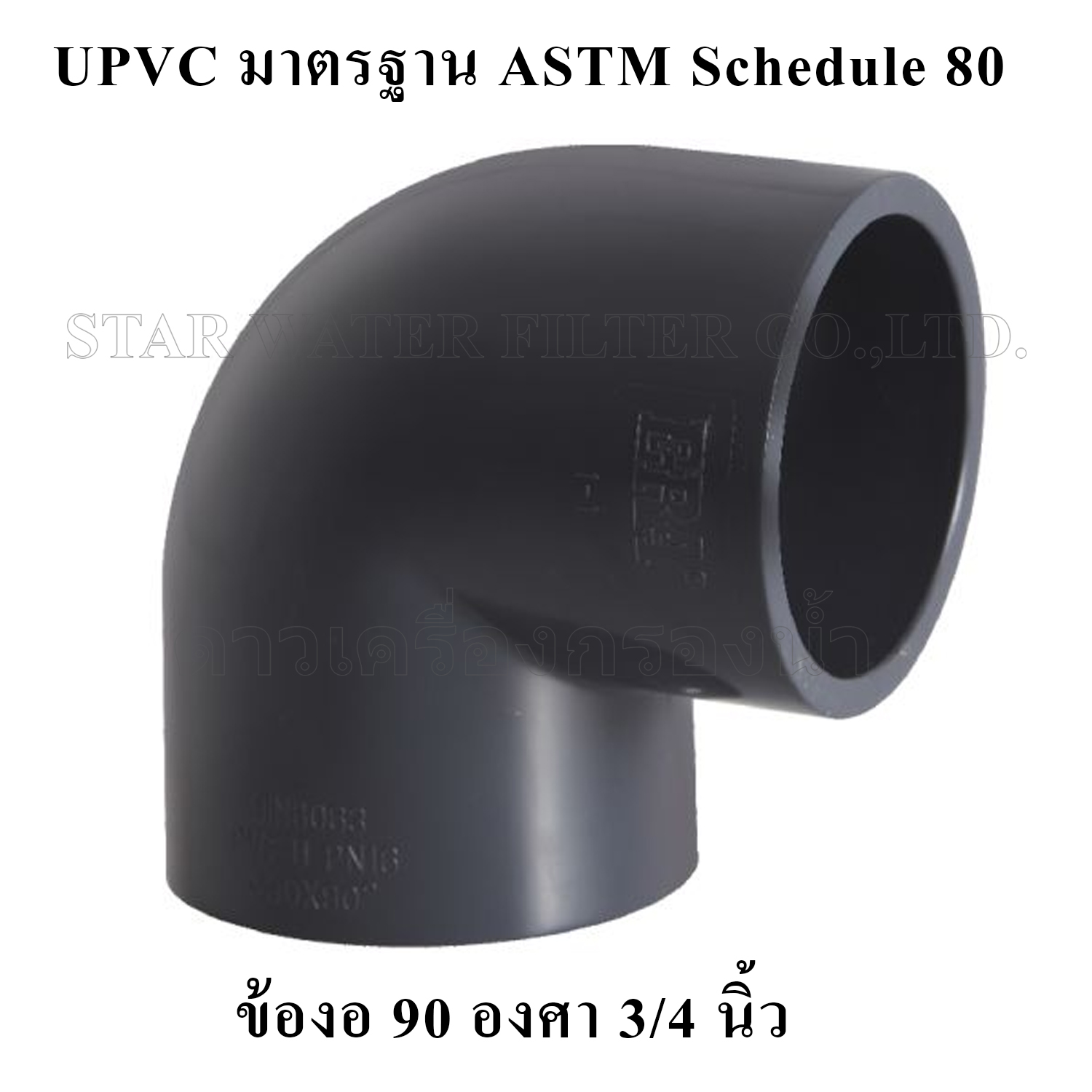 ข้องอ 90 องศา 3/4" UPVC มาตรฐาน ASTM Schedule 80