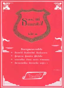 108 คดีธนาคารฟ้อง เล่ม 3 : อุทาหรณ์คดีที่เกิดขึ้นจริง (หนังสือเก่า มือ1)