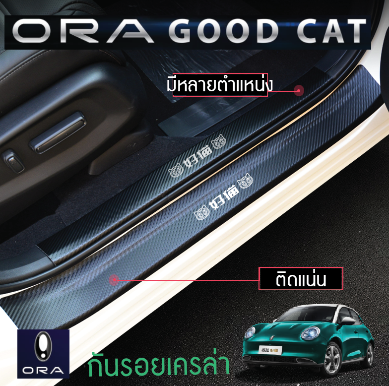 เทปกันรอยรอบคัน สีดำเครฟล่า ORA Good Cat