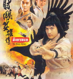 มังกรหยก ภาค 1- ภาค4 Master พากย์ไทย โดย ฟู่เซิง [ให้เสียงภาษาไทยโดย พันธมิตร]