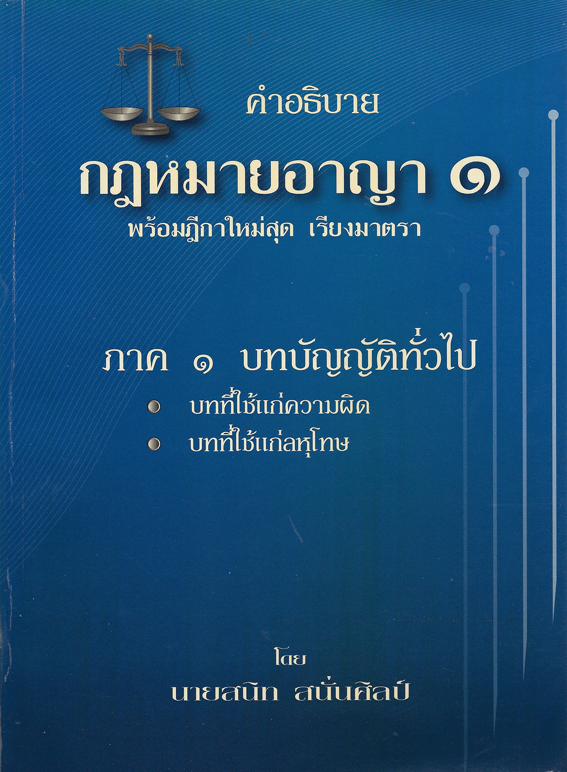 คำอธิบายกฎหมายอาญา (ป.อาญา) เล่ม 1 พร้อมฎีกาใหม่สุด เรียงมาตรา