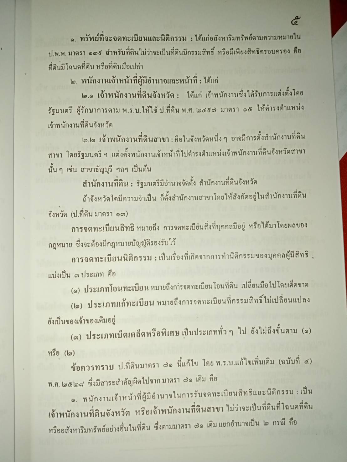 ผนวกคำอธิบาย ประมวลกฎหมายที่ดิน (ฉบับที่ 10-12) พ.ศ.2551