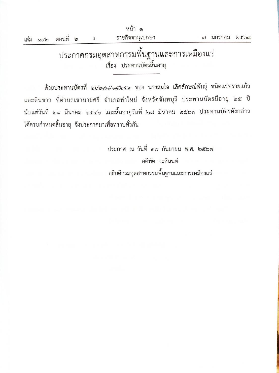 กฎหมายออกใหม่ ตอนที่ 2/2568 ประกาศกรมอุตสาหกรรมฯ ประกาศศาลเยาวชนและครอบครัวจังหวัด.. และสมาคม มูลนิธิ