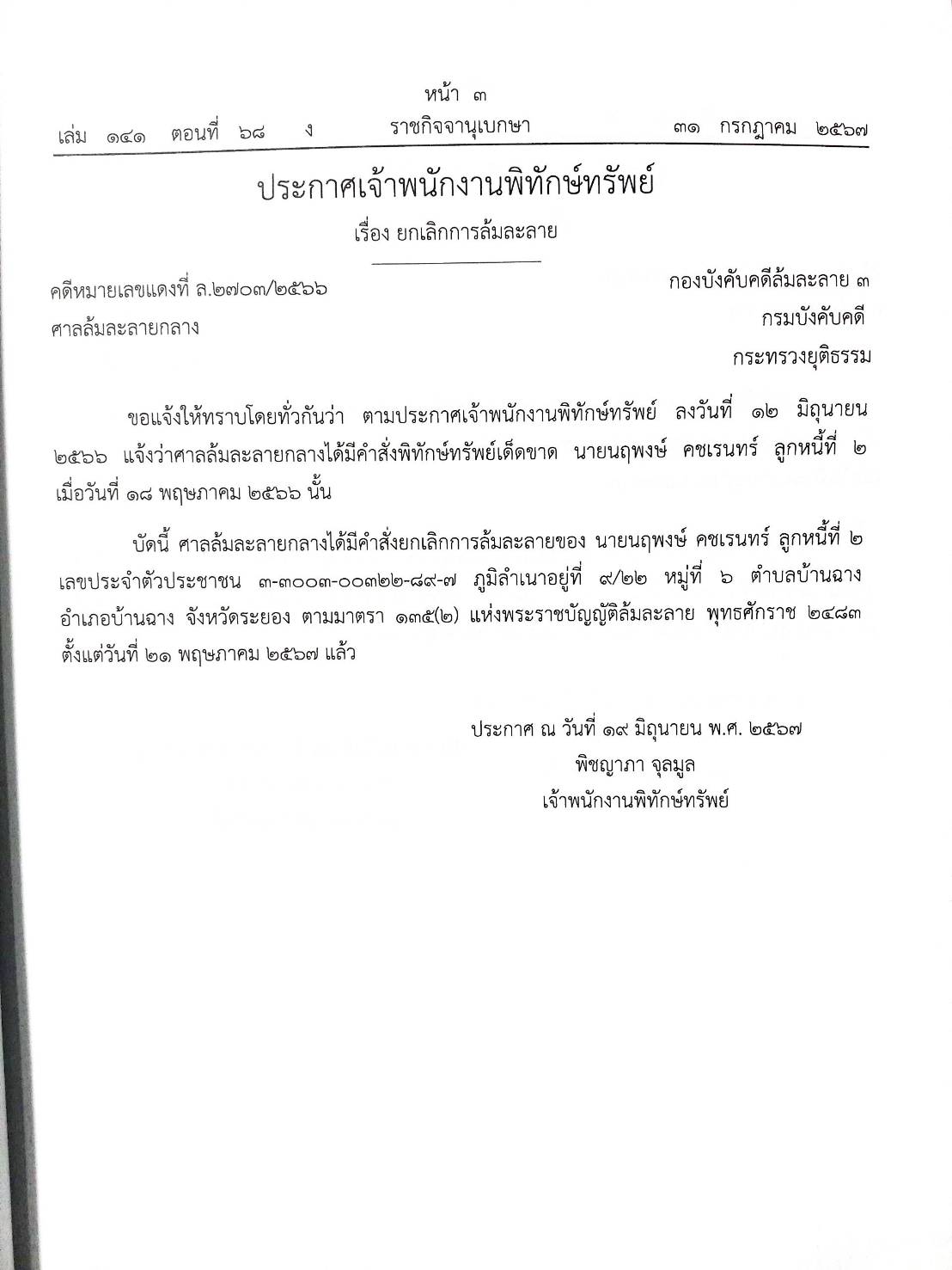 กฎหมายออกใหม่ 68/67 16 ประกาศเจ้าพนักงานพิทักษ์ทรัพย์