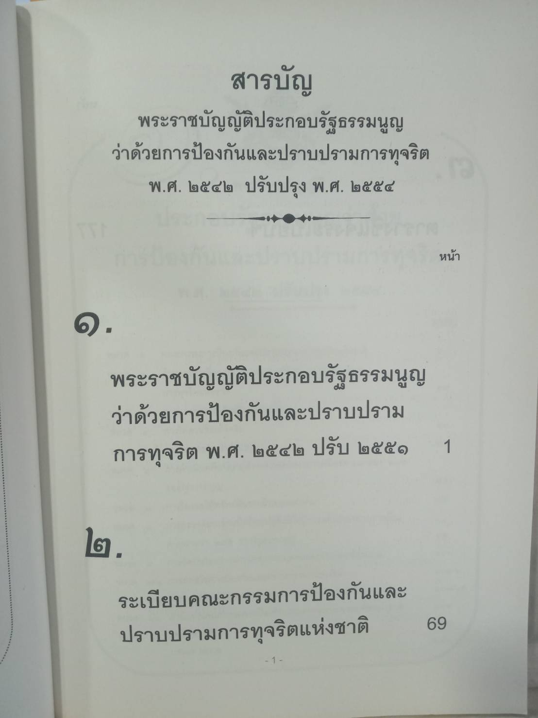 พระราชบัญญัติประกอบรัฐธรรมนูญว่าด้วยการป้องกันและปราบปรามการทุจริต พ.ศ.2542 ปรับปรุง พ.ศ.2558