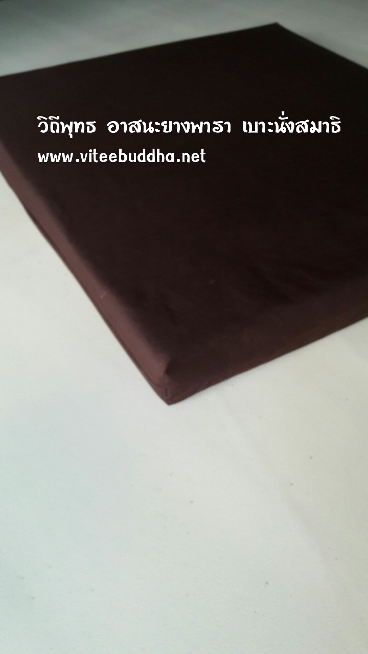 วิถีพุทธ อาสนะยางพารา อาสนะพระ เบาะนั่งสมาธิ เบาะรองนั่งปฏิบัติธรรม ขนาด 60 ซมx 60 ซม หนา 2 นิ้ว สีน้ำตาล