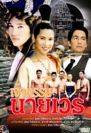 เจ้ากรรมนายเวร <ละครเก่าคุณภาพดี> 7 DVDโดย รวิชญ์ + ลลิตา + รัชนก