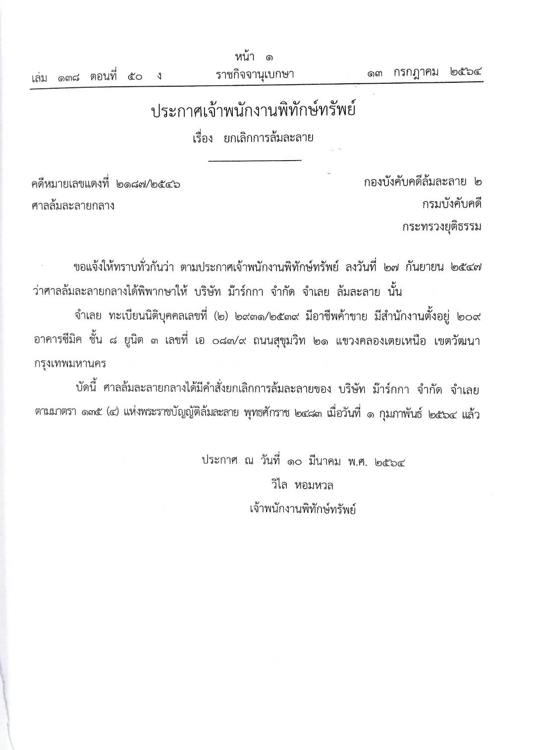 กฎหมายออกใหม่ ตอนที่ 50/64 ประกาศเจ้าพนักงานพิทักษ์ทรัพย์