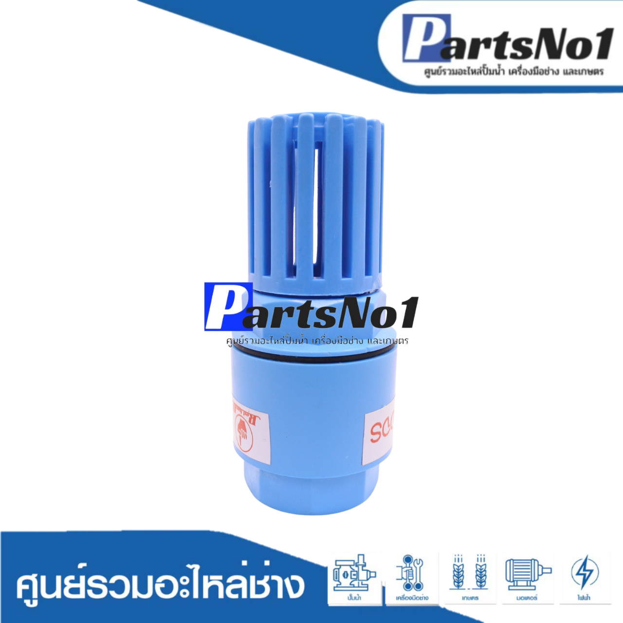 ฟุตวาวล์พีวีซี 1" เกลียวใน