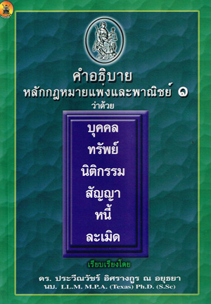 คำอธิบายหลักกฎหมายแพ่งและพาณิชย์ 1 ว่าด้วย บุคคล ทรัพย์ นิติกรรม สัญญา หนี้ ละเมิด