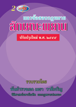 MP3 แนวข้อสอบกฎหมายลักษณะพยาน ปรับปรุงใหม่