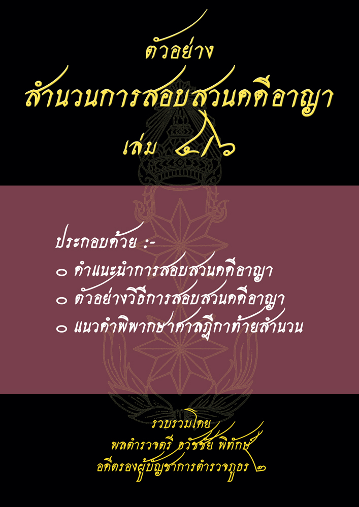(e book) ตัวอย่างสำนวนการสอบสวนคดีอาญา4