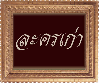 รายชื่อละครไทยทั้งหมดที่ทางร้านมีค่ะ